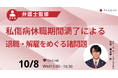 現役弁護士が解説! 「私傷病休職期間満了による退職・解雇をめぐる諸問題」 10月8日(水)ウェビナー開催