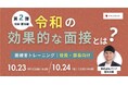 今の時代に合った効果的な面接ノウハウをお届け!役員・部長向け「令和の効果的な面接とは?」10月23日(木)24日(金)開催