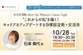 パソナ主催 女性管理職・リーダー向けキャリアセミナー ~人生100年時代のキャリアを歩み続けるヒント~