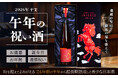 来年の干支「午年」を彩る、24年熟成の祝い酒『INISHIE 2002干支シリーズ「午」』10月31日（金）数量限定で販売開始〜アーティストが描く“天馬”ラベルとともに、新年に華を添える超長期熟成酒〜