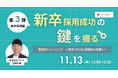 新卒採用を成功に導く！「面接官トレーニング～惹きつけ力と見極め力を磨く～」11月13日（木）開催