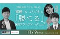 求職者を惹きつけて、離さない！電通×パソナの「勝てる」採用ブランディングとは？採用担当者向けオンラインセミナー　11月19日（水）開催