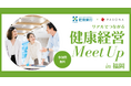 肥後銀行×パソナ「リアルでつながる健康経営Meet Up in 福岡」11月19日（水）開催