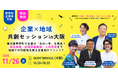 企業の“次の一手”を香川県琴平町で試す！ 地域で挑む、新たな共創のカタチ地方創生社『企業×地域 共創セッション in 大阪』11月26日 開催
