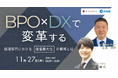BPOとDXで変革する～経理部門における「価値最大化」の戦略とは～11月27日開催