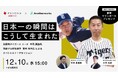 パソナJOB HUB × Another works 共催セミナー『日本一の立役者が語る、勝利の方程式』12月10日大阪にて開催