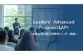 第1期生募集開始　未来を切り拓く次世代リーダーの育成プログラムパソナHRソリューション 「Leaders’ Advanced Program（LAP）」