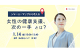 ～ジャーニーマップから考える～健康経営担当者必見 女性の健康支援、次の一手とは？【1月14日開催】