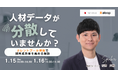 人材データが分散していませんか？タレントプール構築で“採用成功率”を高める秘訣実践ポイント【1月15日・16日開催】