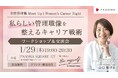 女性向け管理職・リーダー向けキャリアイベント『私らしい管理職像を整えるキャリア戦術』2026年１月29日開催