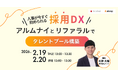 人事が今すぐ始められる採用DX「つながり」を活かした継続的な人材確保～アルムナイ・リファラルによるタレントプール構築とは～2月19日、20日開催