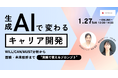 生成AIで変わるキャリア開発―面談・未来設計に活かす “実務で使えるプロンプト”を解説【１月27日開催】