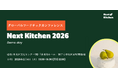 最新のフードテックが神戸に集結！ 『NEXT KITCHEN 2026』グローバルフードテックカンファレンス2月4日（水）中央区文化センターにて開催