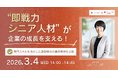 “即戦力シニア人材”が企業の成長を支える！専門スキルを活かした課題解決の最新事例を公開　3月4日（水）開催
