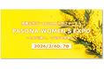「国際女性デー」に合わせて、3月6日・7日に開催『PASONA WOMEN‘S EXPO ～ともに輝く、つながる未来へ～』フリーアナウンサー 内田恭子氏、女子プロゴルファー 東尾理子氏が登壇！