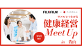 富士フイルム×パソナリアルでつながる健康経営Meet Up in 青山【2月27日（金）開催】