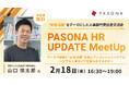 改正女性活躍推進法を見据え、データで紐解く“女性活躍”を阻むアンコンシャスバイアス～公平な人事をどう仕組化するか～　PASONA HR UPDATE MeetUp【2月18日（水）開催】