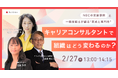 キャリアコンサルタントで、組織はどう変わるのか？―NECの実装事例と、一級技能士が語る“育成と専門性”―【2月27日開催】