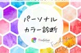 プロフェリエ　ルクア大阪「LUCUA COSME FES」にて特別企画『My PINK診断』を監修・制作協力　2月28日(土)～3月1日(日)　開催
