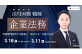 採用困難職種“企業法務”— 管理部門採用で求職者に“選ばれる”採用の工夫【3月10日・11日開催】