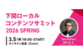 “地域を舞台に、仕事と挑戦をつくる”　田村淳氏登壇地方創生社『下関ローカルコンテンツサミット 2026 SPRING』3月5日開催