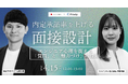 内定承諾率を上げる面接設計エンジニア心理を捉える「質問」と「魅力づけ」の技術【4月15日開催】
