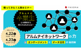 アルムナイネットワークの力～エンゲージメントとデータ活用の最前線～採用・人材戦略ウェビナーを4月22日・23日
