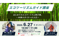 旅×環境×地域を通じて、新たな活躍の選択肢を創出！ミドル・シニア向け「エコツーリズムガイド講座」6月27日（土）開催
