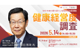 令和8年度の健康経営度調査に向けたポイントを解説岡田邦夫氏×健康経営銘柄・ホワイト500企業登壇ウェビナー【5月14日開催】