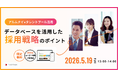 採用難時代に“人材接点”を資産化するアルムナイ×タレントプール活用ウェビナー　【5月19日開催】