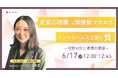 産業心理職×保健師で高めるメンタルヘルス支援の質―役割分担と連携の実践事例から学ぶ―【6月17日開催】