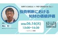 パソナナレッジパートナー×INPIT関西 共催セミナー　投資判断における知財の価値評価を学ぶ【6月16日開催】