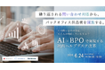 社内問い合わせ対応に、時間を奪われていませんか？AI×BPOで実現する社内ヘルプデスク改革【6月24日開催】