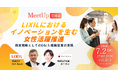 『LIXILにおけるイノベーションを生む女性活躍推進』人事・採用・D&I推進担当者向けMeet up交流会 7月2日開催～経営戦略としての組織変革と「選ばれる企業」になるための女性管理職採用を考える～