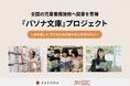 『パソナ文庫』 プロジェクト　全国の児童養護施設へ書籍を寄贈