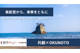 「パソナJOB HUB」・「CAMPFIRE」・「CとH」が連携　奥能登地域の挑戦者応援プラットフォーム　『共創×OKUNOTO』7月1日開始