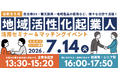 パソナJOB HUB　都市部の専門人材と地域をつなぎ地方創生を支援『地域活性化起業人 活用セミナー＆マッチングイベント』7月14日オンライン開催