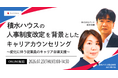人事制度改定に伴うキャリア自律支援とは～積水ハウスのキャリアカウンセリングから学ぶ～【7月23日開催】