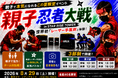 東京タワーの麓で親子が“忍者バトル”に挑戦！レーザー手裏剣を使ったフィジカルeスポーツ体験　8月29日(土)開催