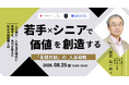 世代を超えた知見と発想を、企業の新たな力に『若手×シニアで価値で創造する「青銀共創」の人事戦略』ウェビナー【2026年8月25日開催】