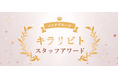 スタッフ一人ひとりの「歩み」と「輝き」をたたえる『パソナグループ キラリビトスタッフアワード2026』