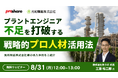 パソナJOB HUB　福岡県北九州市・光和精鉱株式会社の実践事例を紹介ウェビナー『プラントエンジニア不足を打破する、戦略的プロ人材活用法』8月31日開催