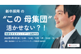 新卒採用の母集団を将来の“採用資産”へ　パソナ タレントプール活用ウェビナーを9月9日・10日開催