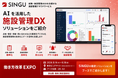 パソナ日本総務部、施設管理クラウドサービス「SINGU」の新AI機能を国内初公開点検報告書の読み取り・設備台帳への入力などをAIで効率化　9月16日より「働き方改革 EXPO」に出展
