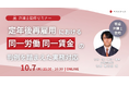 定年後再雇用の賃金・待遇をどう設計する？「同一労働同一賃金」の最新判例から学ぶ実務対応　【10月7日開催】