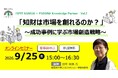 知財活用の成功事例から学ぶ「市場創造」のメカニズム　INPIT関西×パソナナレッジパートナー 共催オンラインセミナー「知財は市場を創れるのか？」9月25日(金)開催