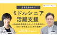 社内外を見据えたキャリア再設計と“次の一歩”を支える人事の役割を考える　ウェビナー『定年延長時代のミドル・シニア活躍支援』【10月9日（金）開催】