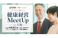 日本新薬×パソナ 健康経営銘柄選定企業の実践から学ぶ「健康経営Meet Up in 大阪」　9月30日開催