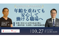 パソナマスターズ×ヘルスビット　オンラインセミナー高年齢労働者の労災防止対策と「身体年齢」を活用した健康経営を解説【10月27日（火）開催】