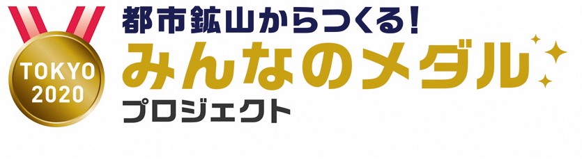 パソナグループ 東京2020 メダル製作に賛同／「都市鉱山からつくる！みんなのメダルプロジェクト」参画
